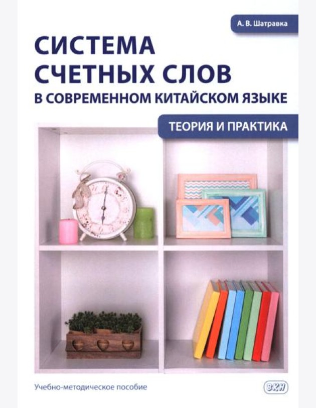 Система счетных слов в современном китайском языке: теория и практика: Учебно-методическое пособие
