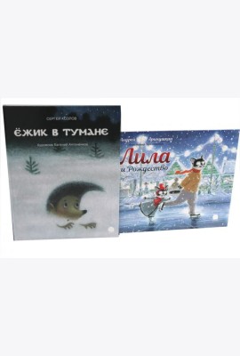 Ежик в тумане; Лила и Рождество (комплект из 2-х книг)