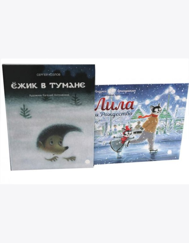 Ежик в тумане; Лила и Рождество (комплект из 2-х книг)