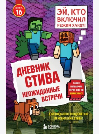 Дневник Стива. Книга 16. Неожиданные встречи