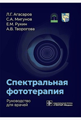 Спектральная фототерапия: руководство для врачей
