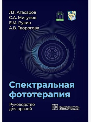 Спектральная фототерапия: руководство для врачей