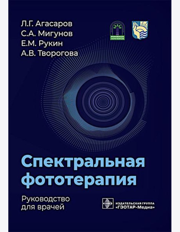 Спектральная фототерапия: руководство для врачей