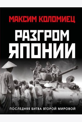 Разгром Японии. Последняя битва Второй Мировой