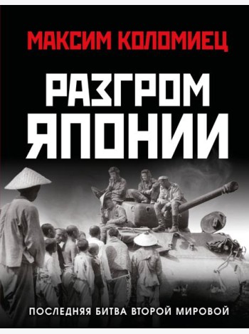 Разгром Японии. Последняя битва Второй Мировой