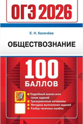 ОГЭ 2026. 100 баллов. Обществознание. Самостоятельная подготовка к ОГЭ