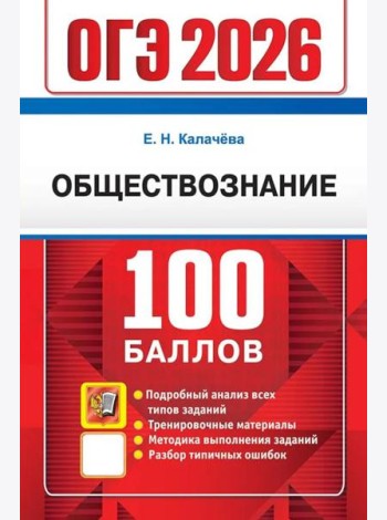 ОГЭ 2026. 100 баллов. Обществознание. Самостоятельная подготовка к ОГЭ