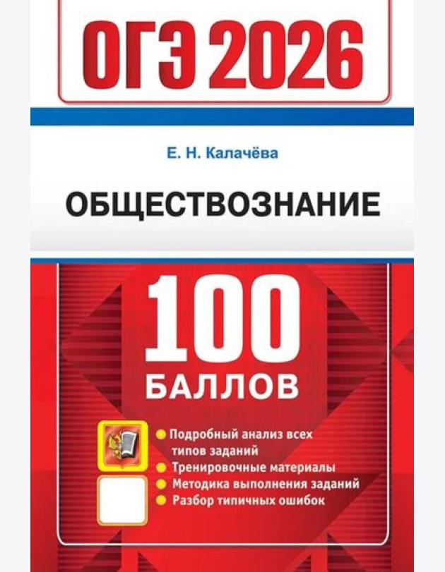 ОГЭ 2026. 100 баллов. Обществознание. Самостоятельная подготовка к ОГЭ