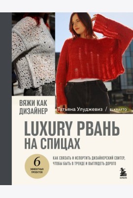 Вяжи как дизайнер. Luxury рвань на спицах. Как связать и испортить дизайнерский свитер, чтобы быть в тренде и выглядеть дорого