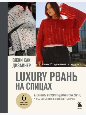 Вяжи как дизайнер. Luxury рвань на спицах. Как связать и испортить дизайнерский свитер, чтобы быть в тренде и выглядеть дорого