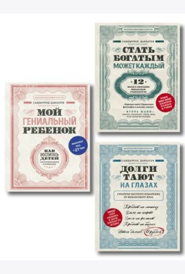 Комплект. Секреты богатства от бизнес-наставника. 3 книги для финансовой независимости (Стать богатым может каждый + Долги тают на глазах + Мой гениальный ребенок)