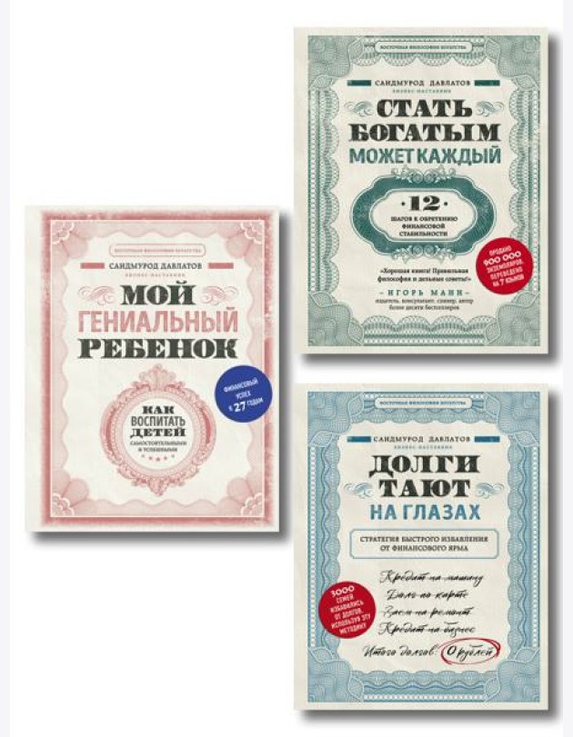 Комплект. Секреты богатства от бизнес-наставника. 3 книги для финансовой независимости (Стать богатым может каждый + Долги тают на глазах + Мой гениальный ребенок)