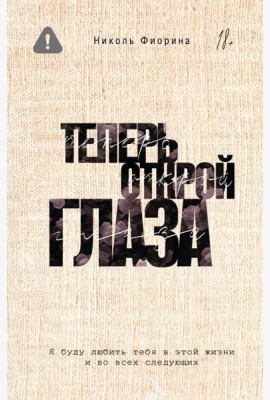 Теперь открой глаза