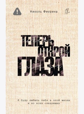 Теперь открой глаза