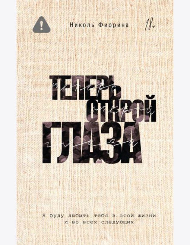 Теперь открой глаза