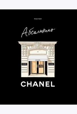Абсолютно CHANEL. История Дома моды Коко Шанель
