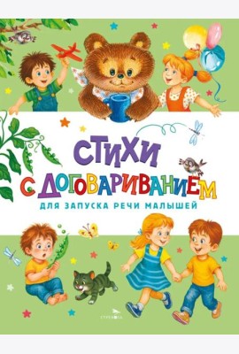 Счастливое детство. Стихи с договариванием