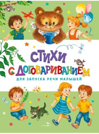 Счастливое детство. Стихи с договариванием