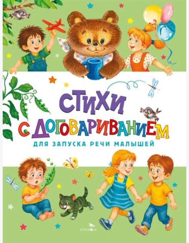 Счастливое детство. Стихи с договариванием