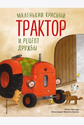 Маленький красный Трактор и рецепт дружбы (ил. Ф. Госсенса)
