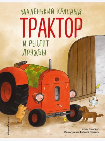 Маленький красный Трактор и рецепт дружбы (ил. Ф. Госсенса)