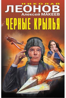 Черные крылья
