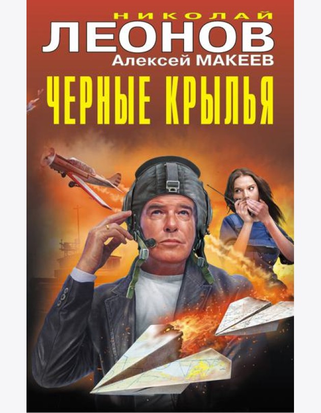Черные крылья