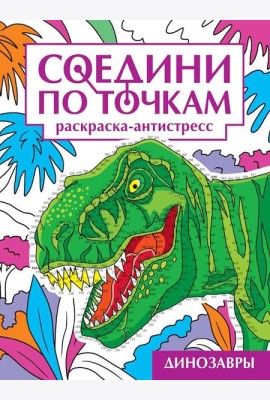 СОЕДИНИ ПО ТОЧКАМ на скрепке. ДИНОЗАВРЫ
