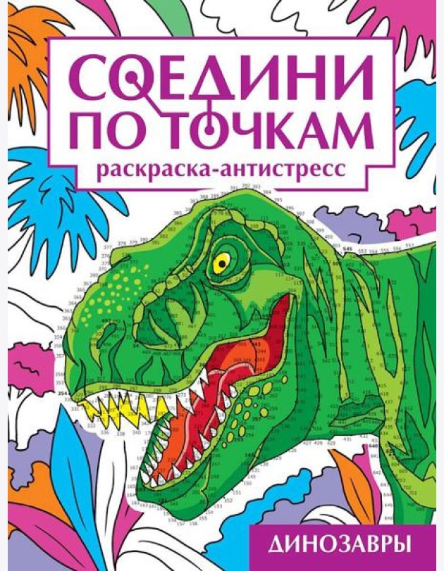 СОЕДИНИ ПО ТОЧКАМ на скрепке. ДИНОЗАВРЫ