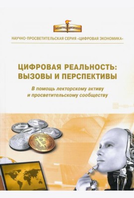 Цифровая реальность: вызовы и перспективы. Выпуск 3