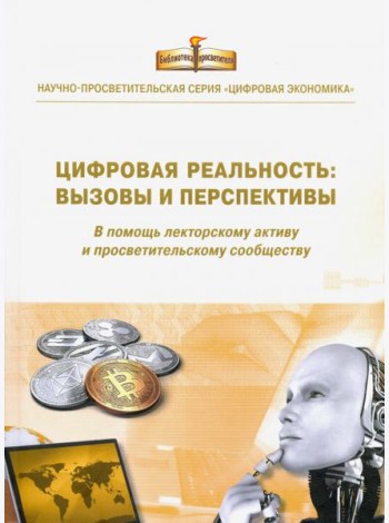 Цифровая реальность: вызовы и перспективы. Выпуск 3
