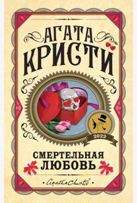 Комплект из 3 книг (Убийства по алфавиту. Смертельная любовь. Смерть на Ниле)