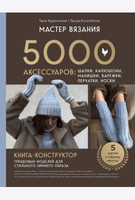 МАСТЕР ВЯЗАНИЯ. 5000 аксессуаров: ШАПКИ, КАПЮШОНЫ, МАНИШКИ, ВАРЕЖКИ, ПЕРЧАТКИ, НОСКИ. Книга-конструктор трендовых моделей для стильного зимнего образа