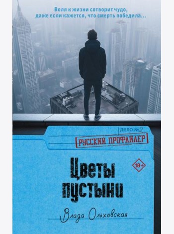 Цветы пустыни: роман