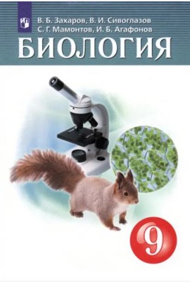 Биология 9кл [Учебник]