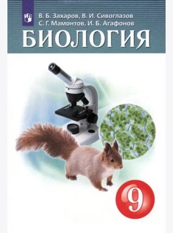 Биология 9кл [Учебник]