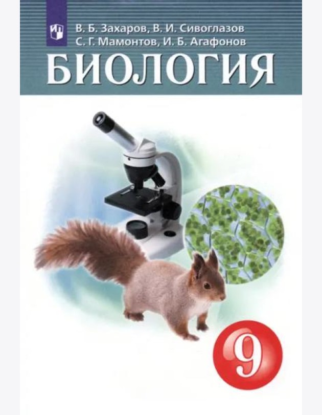 Биология 9кл [Учебник]