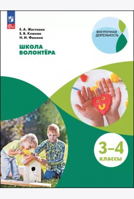 Школа волонтера 3-4кл [Учебное пособие]