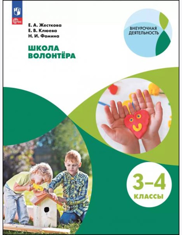 Школа волонтера 3-4кл [Учебное пособие]