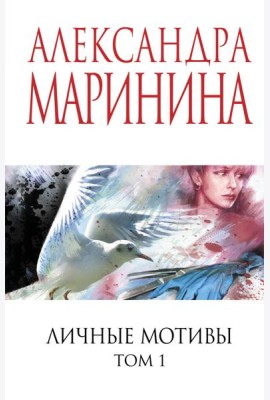Личные мотивы. Том 1