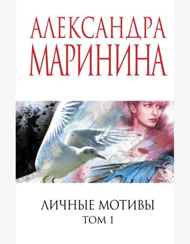 Личные мотивы. Том 1