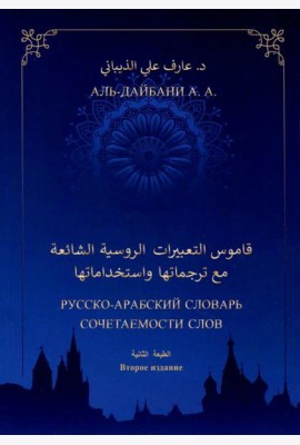 Русско-арабский словарь сочетаемости слов. 2-е изд., дополн