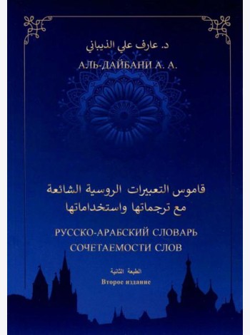 Русско-арабский словарь сочетаемости слов. 2-е изд., дополн
