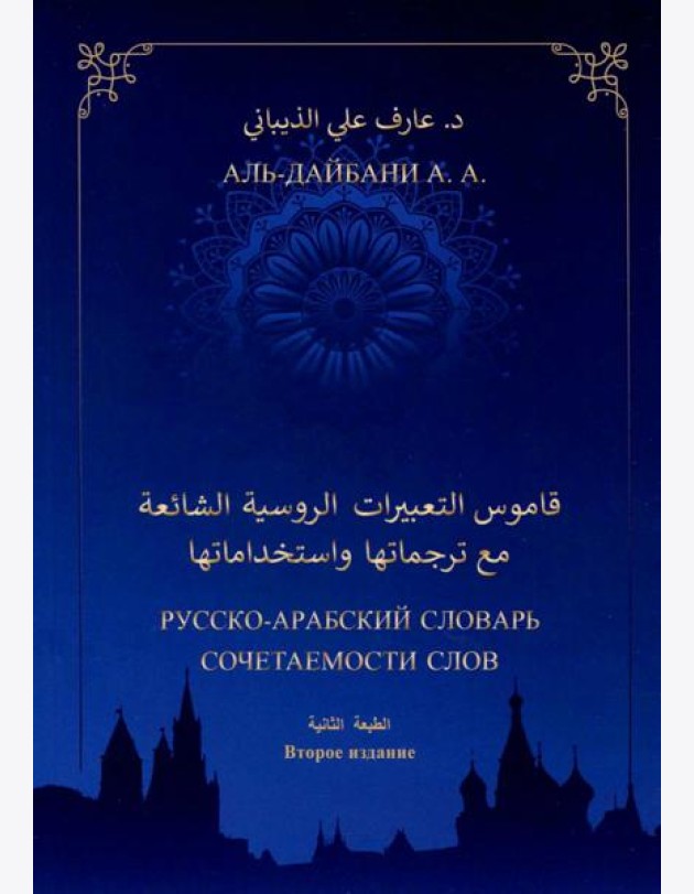 Русско-арабский словарь сочетаемости слов. 2-е изд., дополн