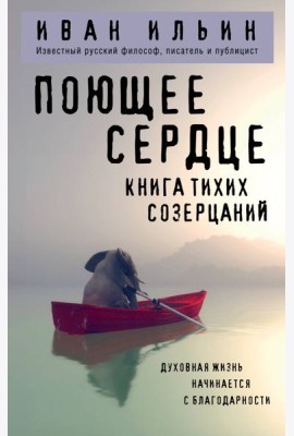 Поющее сердце. Книга тихих созерцаний