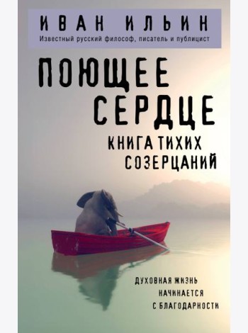 Поющее сердце. Книга тихих созерцаний