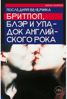 Последняя вечеринка: Бритпоп, Блэр и упадок английского рока