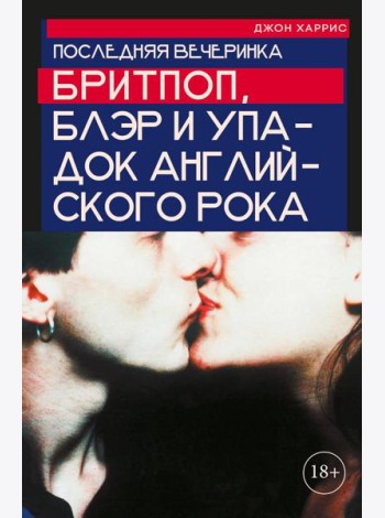 Последняя вечеринка: Бритпоп, Блэр и упадок английского рока