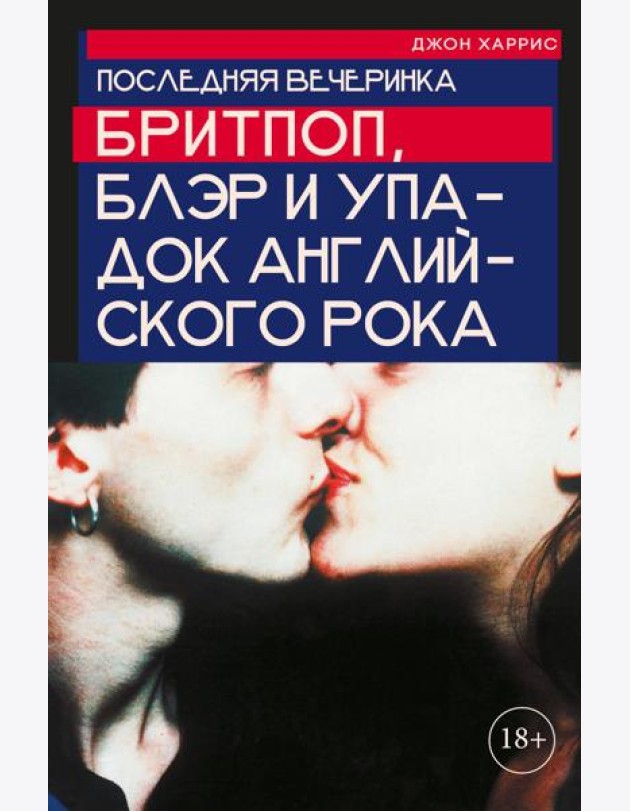 Последняя вечеринка: Бритпоп, Блэр и упадок английского рока