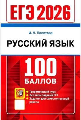 ЕГЭ 2026 Русский язык. Теоретический курс (100 баллов) (Политова И.Н.)